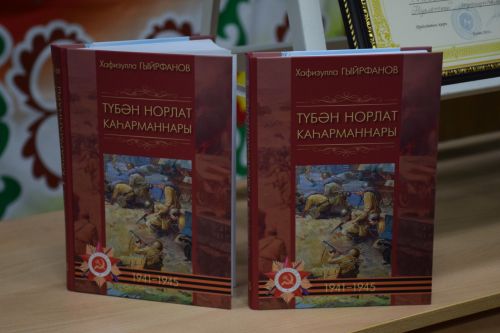 В Нижнем Нурлате прошла презентация книги Хафизуллы Гирфанова о сельчанах – участниках Великой Отечественной войны