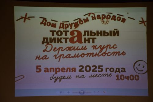 Нурлатцы пишут Тотальный диктант