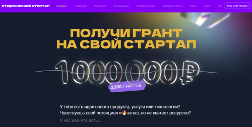 Продлён приём заявок на конкурс «Студенческий стартап»