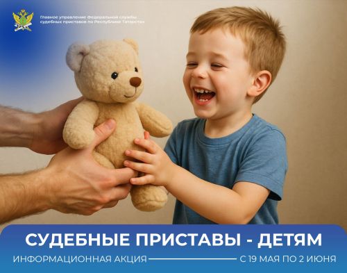 В Республике Татарстан стартует Всероссийская акция «Судебные приставы — детям»