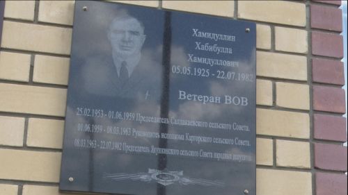 О Хабибулле  Хамидуллине будут напоминать колодцы, яблоневый сад, мосты и мемориальная доска
