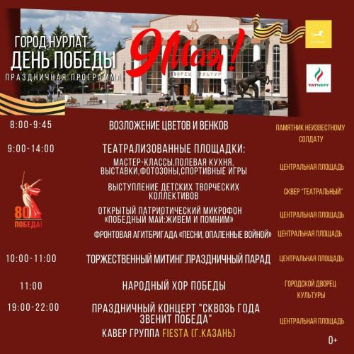 День Победы в Нурлате: Программа праздничных мероприятий 9 Мая