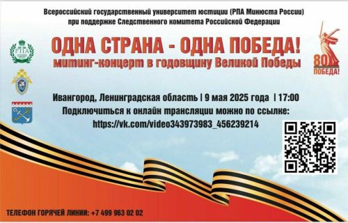 Всероссийский университет юстиции проведёт патриотический концерт «Одна страна – одна Победа!»