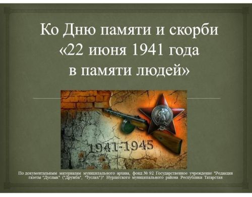 Виртуальная выставка ко Дню памяти и скорби доступна на сайте района