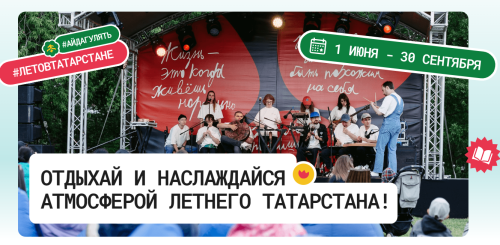 «Лето в Татарстане»: яркие события для жителей и гостей республики