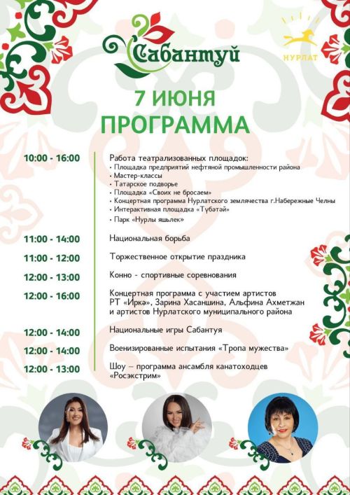 Нурлатцев и гостей города приглашает национальный праздник Сабантуй