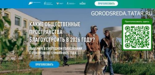 Нурлатцы до 12 июня могут выбрать территории для благоустройства в 2026 году