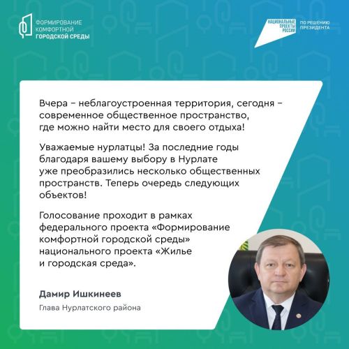 Успейте проголосовать за благоустройство Нурлатского района в 2026 году!