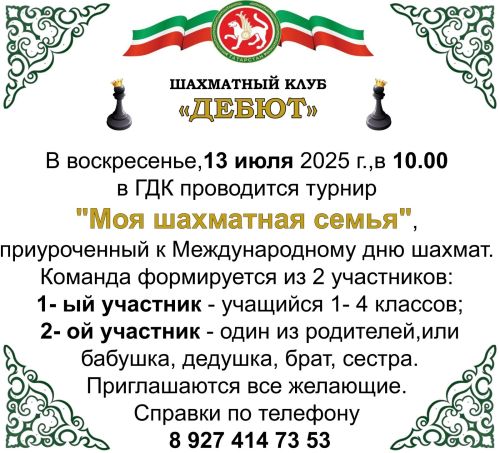 Нурлатцев приглашают принять участие в шахматном турнире «Моя шахматная семья»