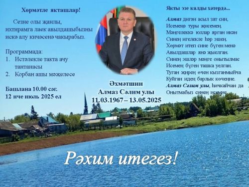 В деревне Бикулово Нурлатского района состоятся мероприятия, посвященные памяти Алмаза Ахметшина