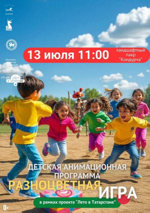 Анимационная программа для детей пройдет в парке «Кондурча»