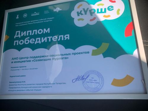 Руководителя АНО «Созвездие» Резеду Гиняеву торжественно наградили по итогам республиканского конкурса «Курше Фест»