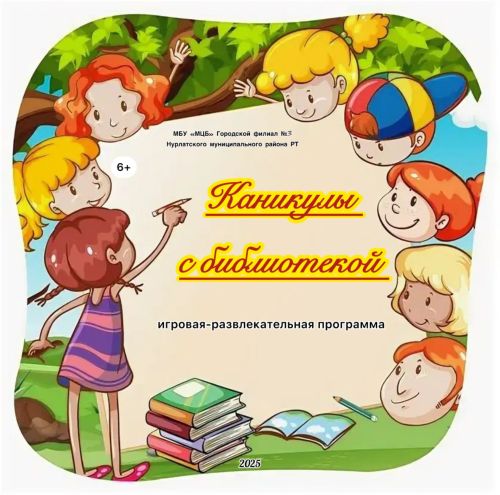 Летний книжный марафон: в нурлатской библиотеке кипит читательская жизнь!