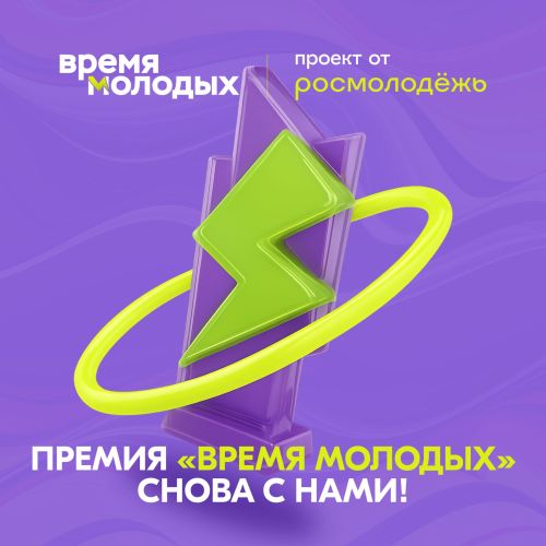 «Росмолодёжь объявляет приём заявок на премию «Время молодых» – 2025»
