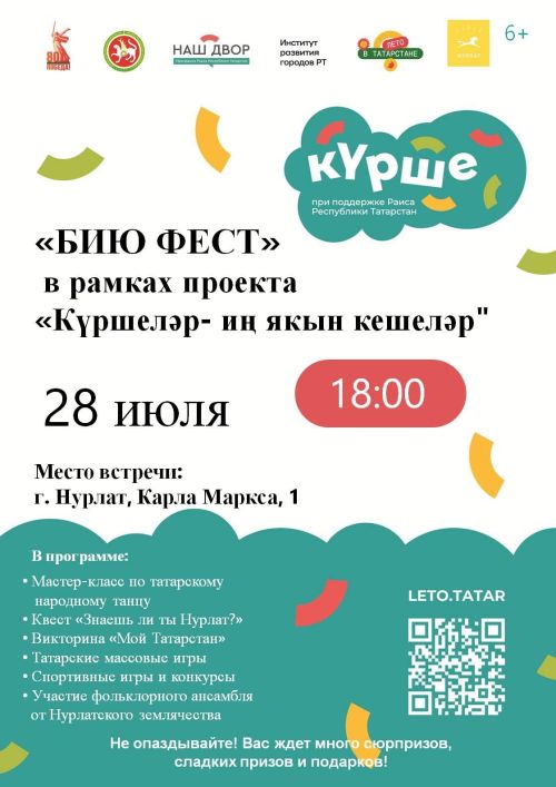 Нурлат объединяется: фестиваль «Куршеләр» раскрасит дворы в цвета дружбы
