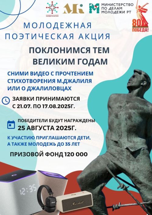 Молодёжь Татарстана читает стихи Джалиля в рамках патриотической акции