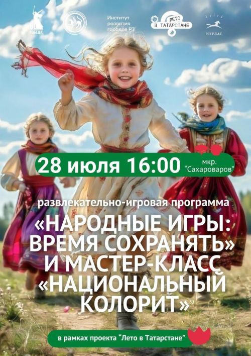 Приглашаем на игровую программу «Чувашские народные игры» в микрорайоне Сахароваров