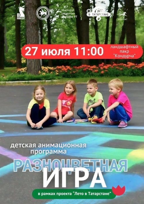 Детская анимационная программа «Разноцветная игра» в ландшафтном парке «Кондурча»