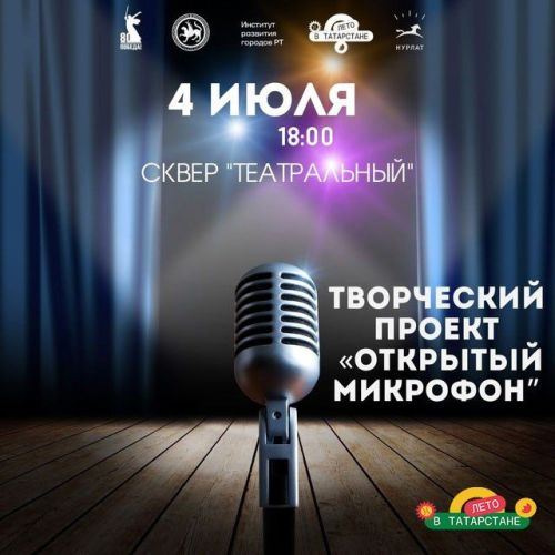 «Открытый микрофон» в Театральном сквере Нурлата: раскрой свой талант!