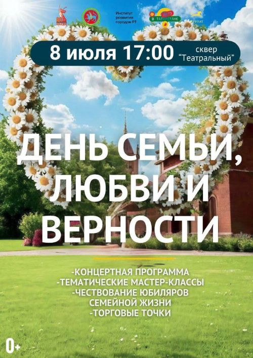 В Нурлате отметят День семьи, любви и верности праздничным мероприятием