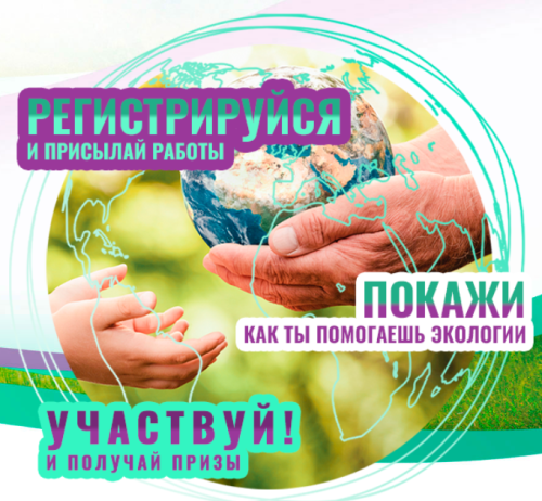 «Экология – дело каждого»: стартовал VI сезон международной премии для детей и молодежи