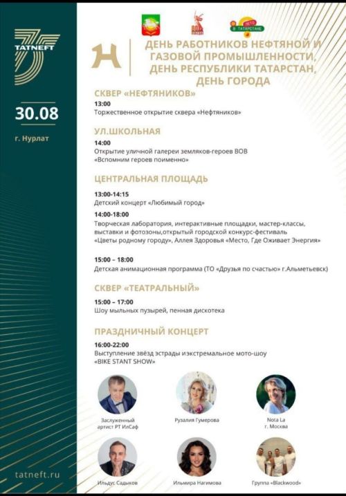 Нурлат отмечает День нефтяника и День города