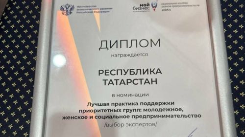 Обучающий курс Татарстана для молодых предпринимателей признан лучшим в России