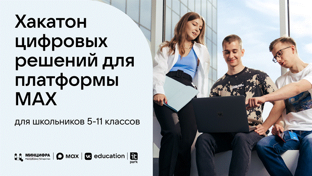 Школьники Татарстана создадут чат-боты для мессенджера MAX на хакатоне