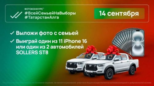 Автомобили и смартфоны разыграют среди жителей Татарстана в день выборов