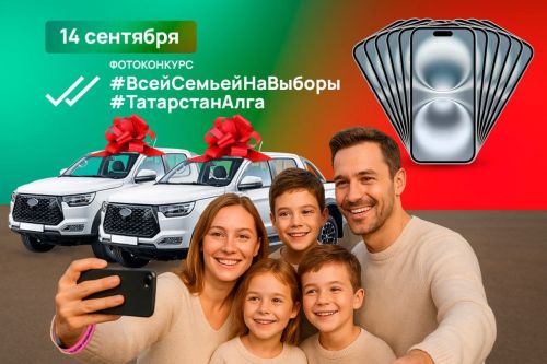 В Татарстане расширили программу фотоконкурса #ВсейСемьейНаВыборы с призовым фондом более 2 миллионов рублей