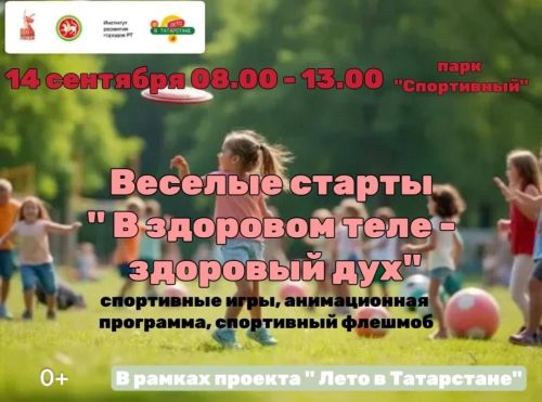 14 сентября в парке «Спортивный» состоится праздник «В здоровом теле — здоровый дух»