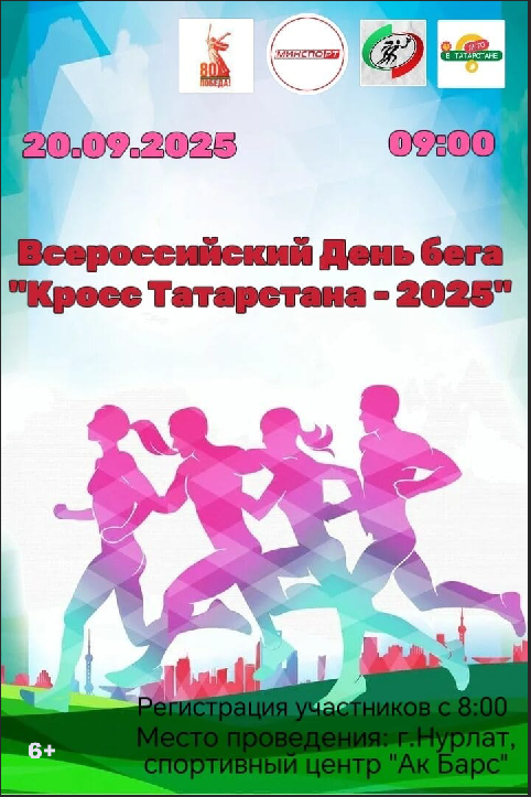 В Нурлате пройдет «Кросс Татарстана-2025»