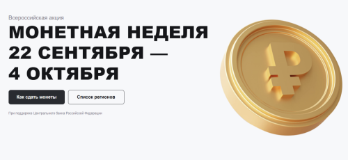 Татарстан присоединяется к общероссийской акции «Монетная неделя»