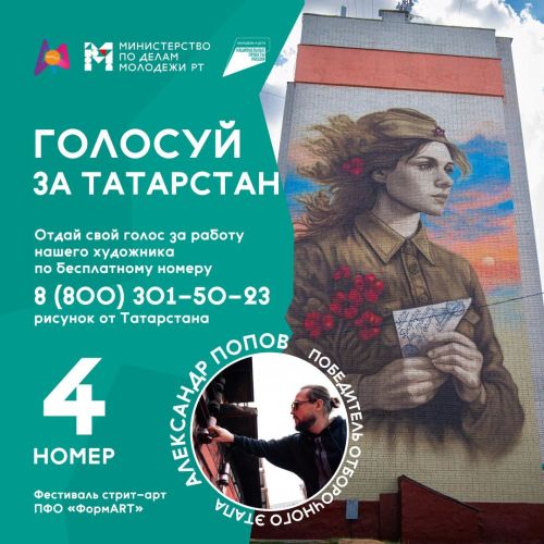 Татарстан в финале конкурса «ФормАРТ»: поддержим мурал «Ждёт» народным голосованием