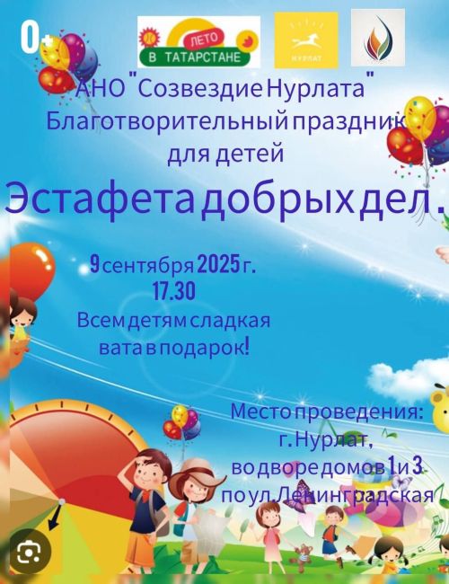 Эстафета добрых дел приглашает на благотворительный праздник