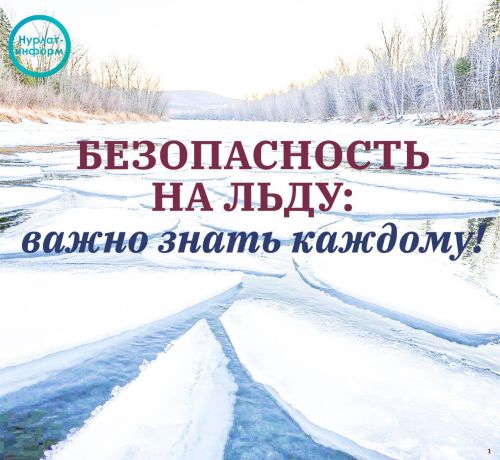Безопасность на льду: как спасти себя и помочь другому