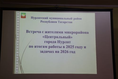 В Нурлате прошло собрание граждан микрорайона «Центральный» по вопросам благоустройства и развития