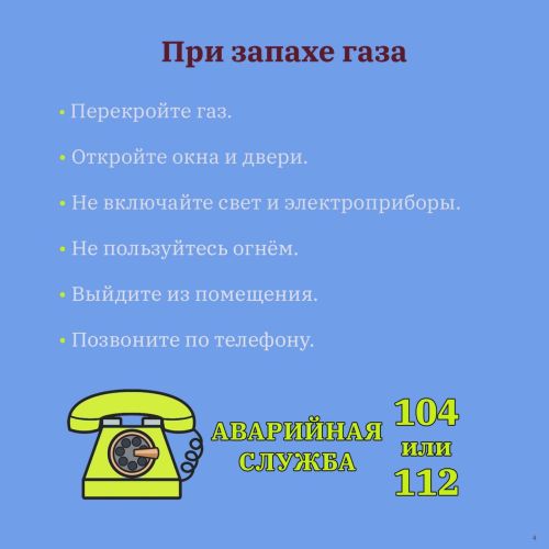Безопасность газа: ваша жизнь — в ваших руках!
