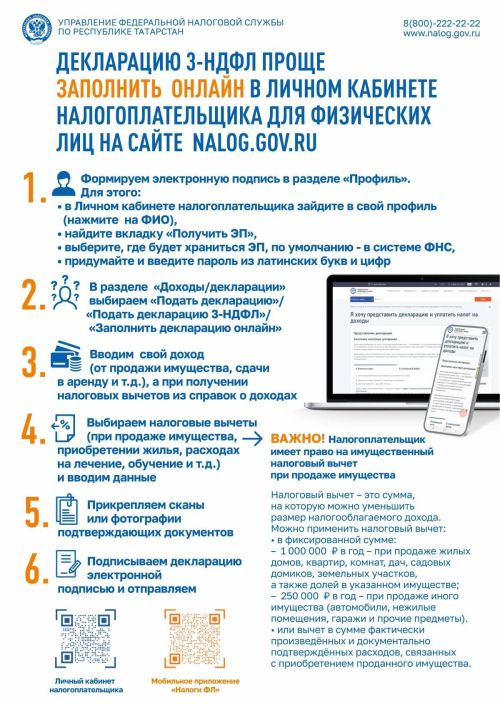 УФНС по РТ напомнил о сроках сдачи 3-НДФЛ за 2025 год