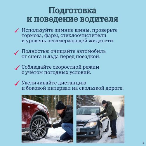 Советы для безопасного движения: как пережить зиму на дорогах