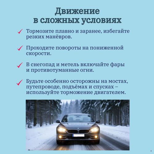 Советы для безопасного движения: как пережить зиму на дорогах