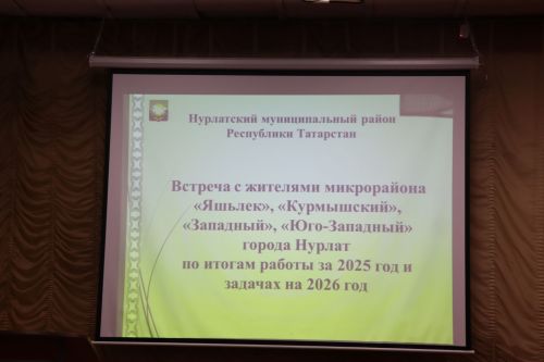 Жители четырех микрорайонов города Нурлат обсудили важные вопросы