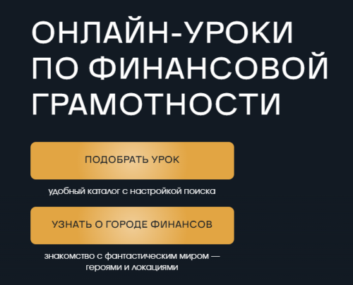 Бесплатные уроки финансовой грамотности стартуют 28 января