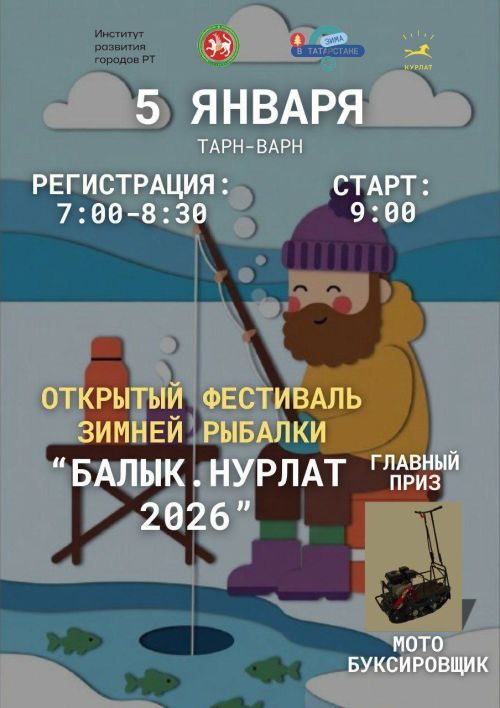 В Нурлате пройдет открытый фестиваль зимней рыбалки «Балык. Нурлат 2026»