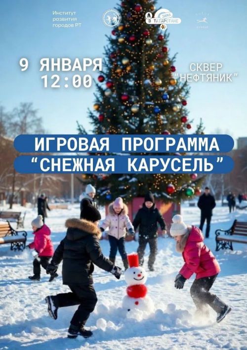 «Снежная карусель» в сквере «Нефтяник»: КДЦ «Грани» приглашает нурлатцев на зимние приключения