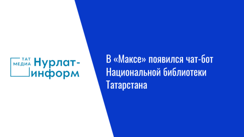 В «Максе» появился чат-бот Национальной библиотеки Татарстана