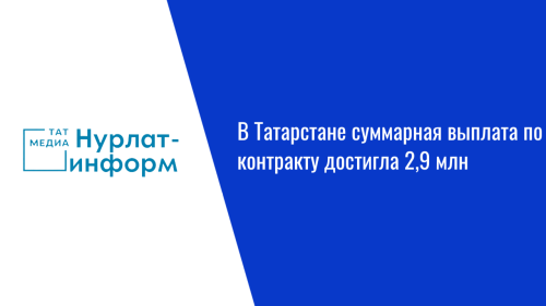 В Татарстане суммарная выплата по контракту достигла 2,9 млн