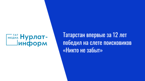 Татарстан впервые за 12 лет победил на слете поисковиков «Никто не забыт»