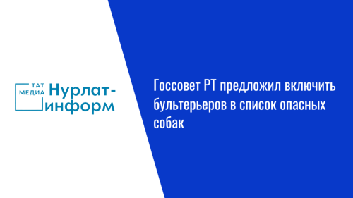 Госсовет РТ предложил включить бультерьеров в список опасных собак