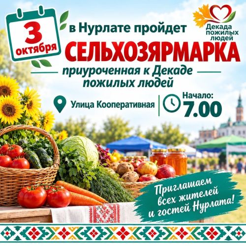 В Нурлате пройдет сельскохозяйственная ярмарка